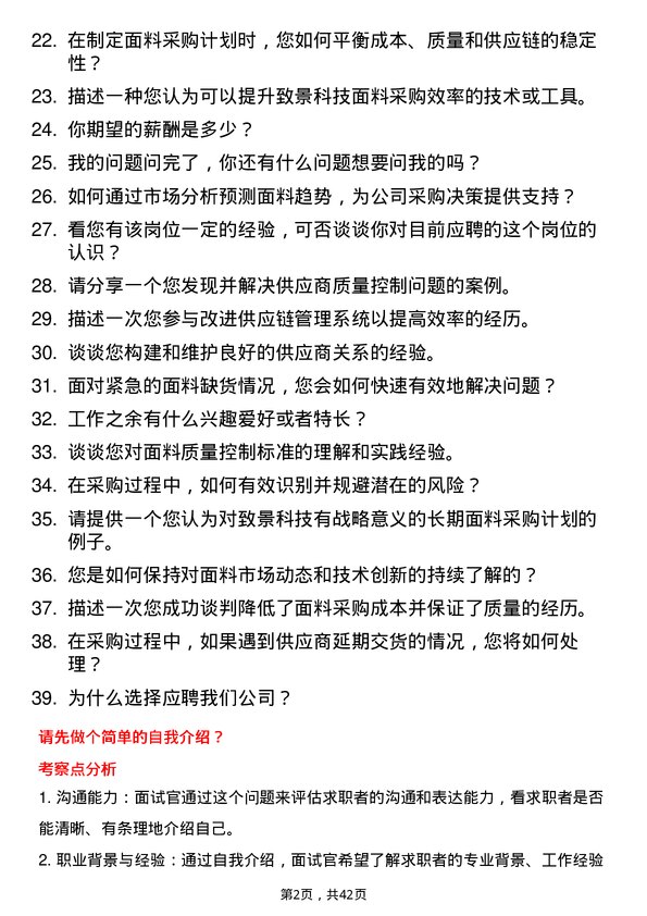 39道致景科技资深面料采购专家岗位面试题库及参考回答含考察点分析