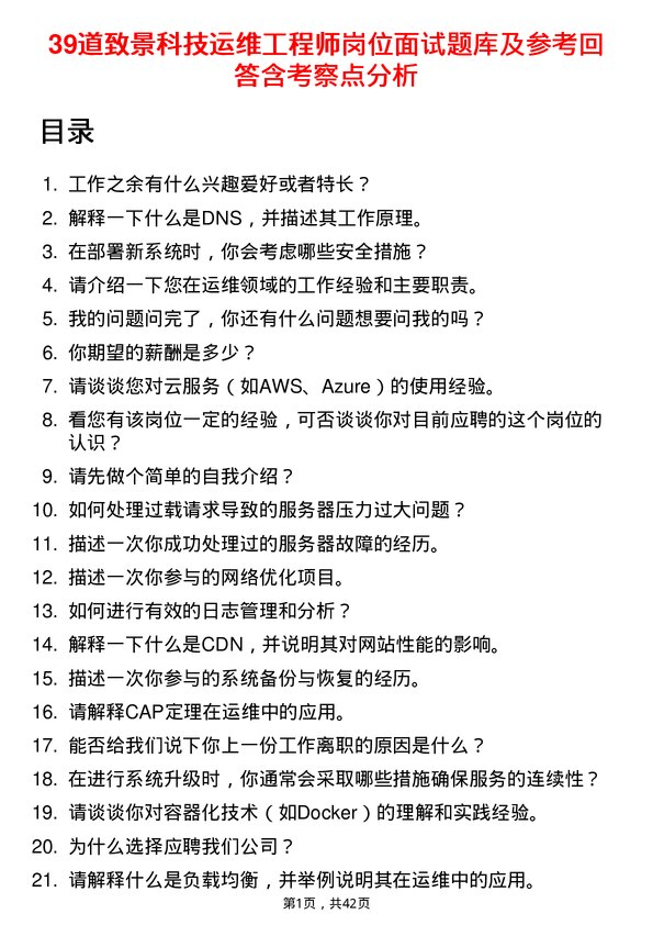 39道致景科技运维工程师岗位面试题库及参考回答含考察点分析