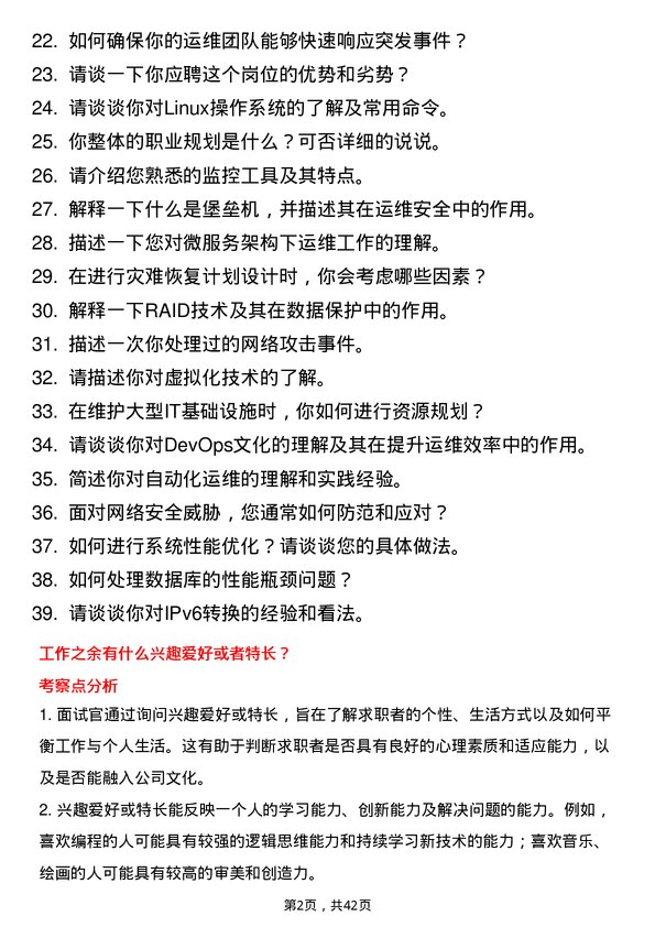 39道致景科技运维工程师岗位面试题库及参考回答含考察点分析