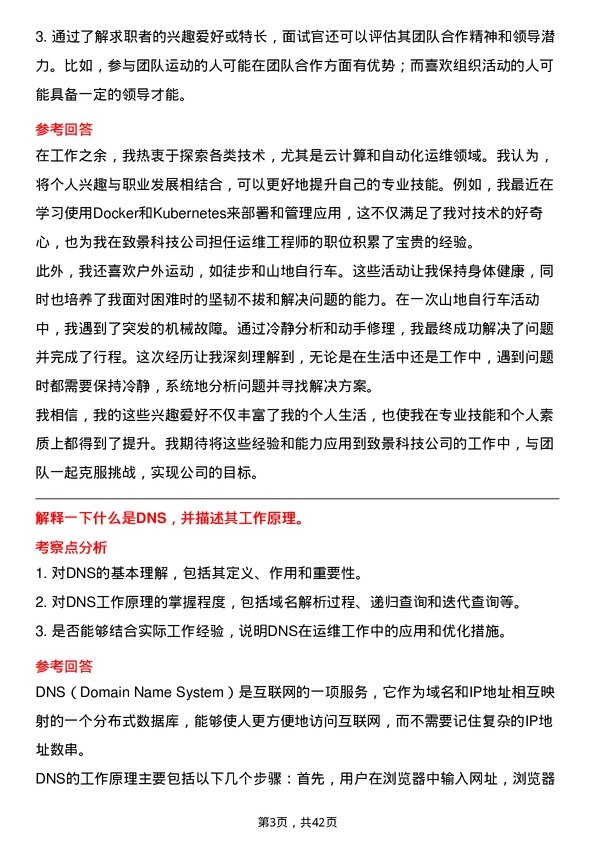 39道致景科技运维工程师岗位面试题库及参考回答含考察点分析