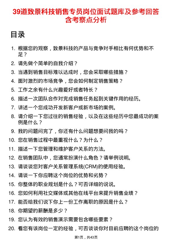 39道致景科技销售专员岗位面试题库及参考回答含考察点分析