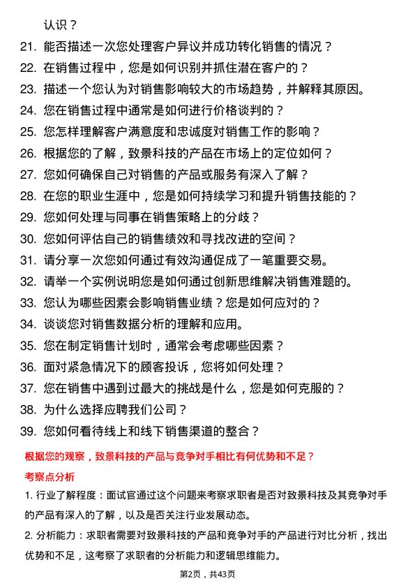 39道致景科技销售专员岗位面试题库及参考回答含考察点分析