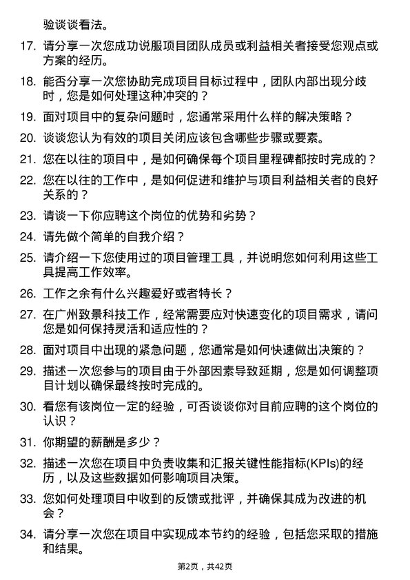 39道致景科技项目助理岗位面试题库及参考回答含考察点分析