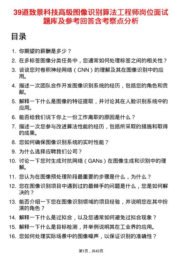 39道致景科技高级图像识别算法工程师岗位面试题库及参考回答含考察点分析