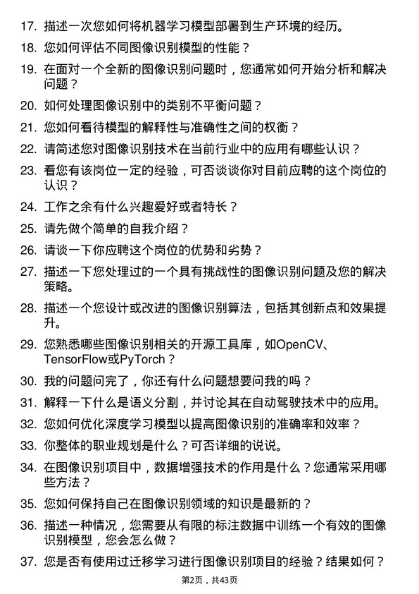 39道致景科技高级图像识别算法工程师岗位面试题库及参考回答含考察点分析