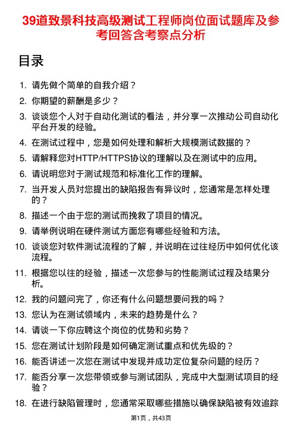 39道致景科技高级测试工程师岗位面试题库及参考回答含考察点分析