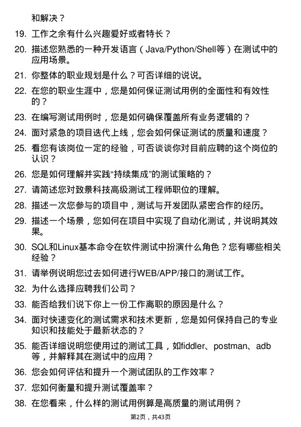 39道致景科技高级测试工程师岗位面试题库及参考回答含考察点分析