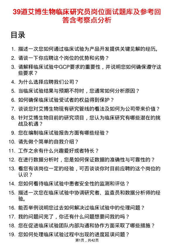 39道艾博生物临床研究员岗位面试题库及参考回答含考察点分析