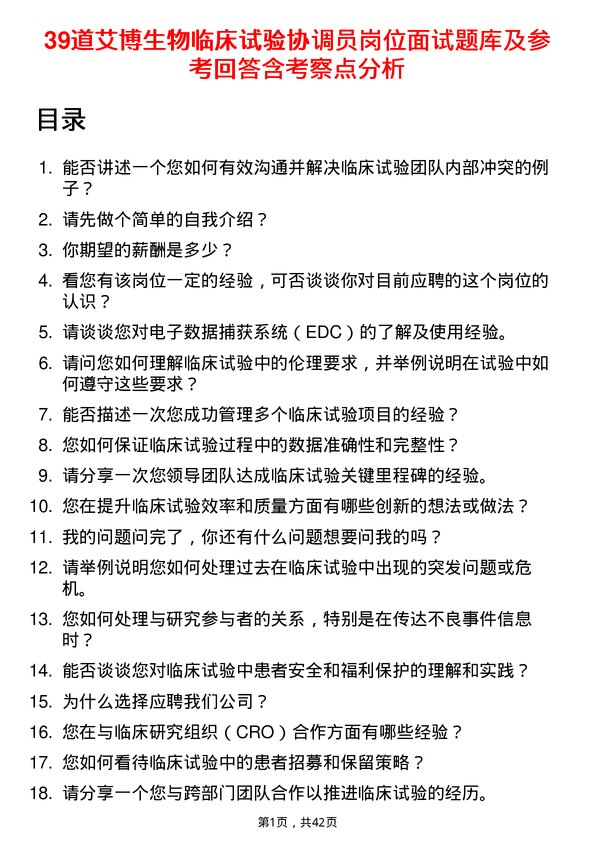 39道艾博生物临床试验协调员岗位面试题库及参考回答含考察点分析