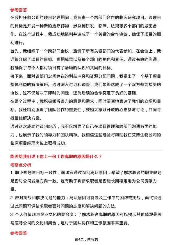 39道艾博生物临床项目经理岗位面试题库及参考回答含考察点分析