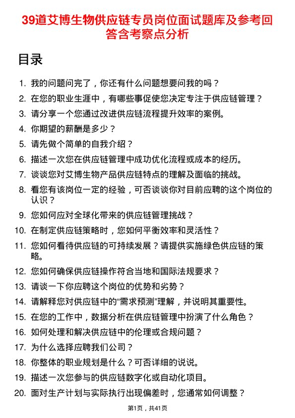 39道艾博生物供应链专员岗位面试题库及参考回答含考察点分析