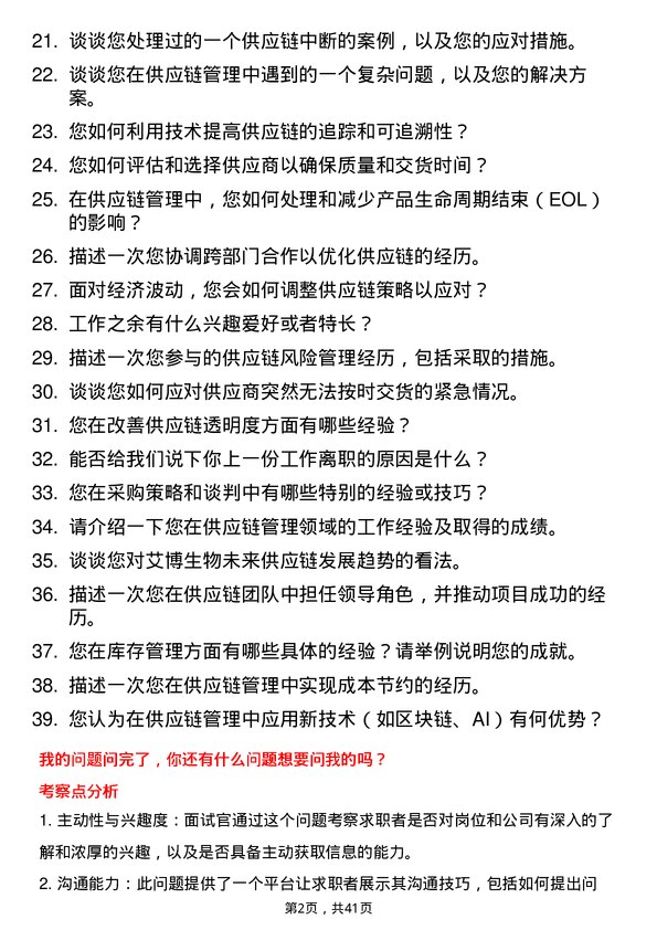 39道艾博生物供应链专员岗位面试题库及参考回答含考察点分析