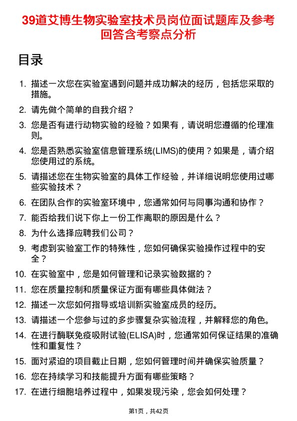 39道艾博生物实验室技术员岗位面试题库及参考回答含考察点分析