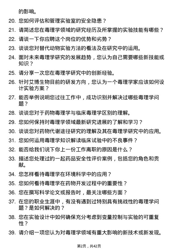 39道艾博生物毒理学家岗位面试题库及参考回答含考察点分析