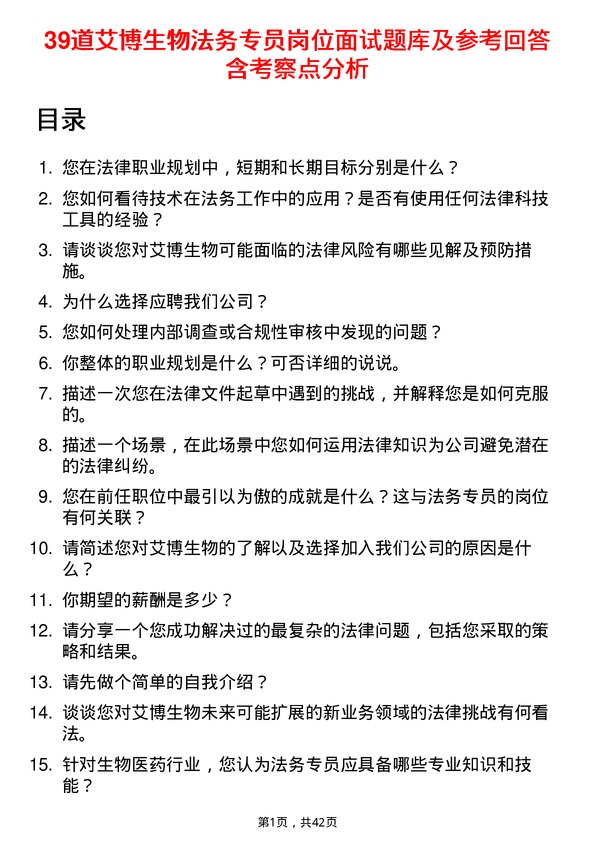 39道艾博生物法务专员岗位面试题库及参考回答含考察点分析