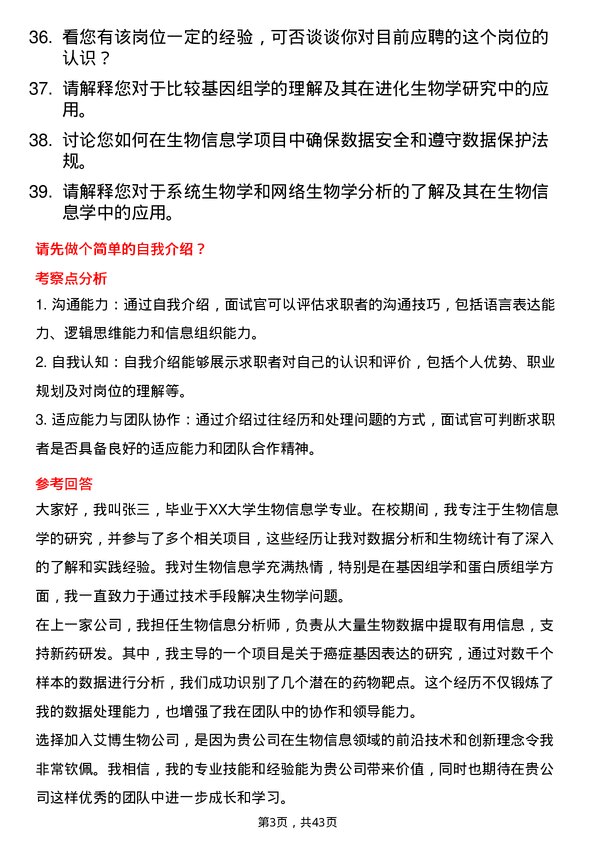 39道艾博生物生物信息学工程师岗位面试题库及参考回答含考察点分析