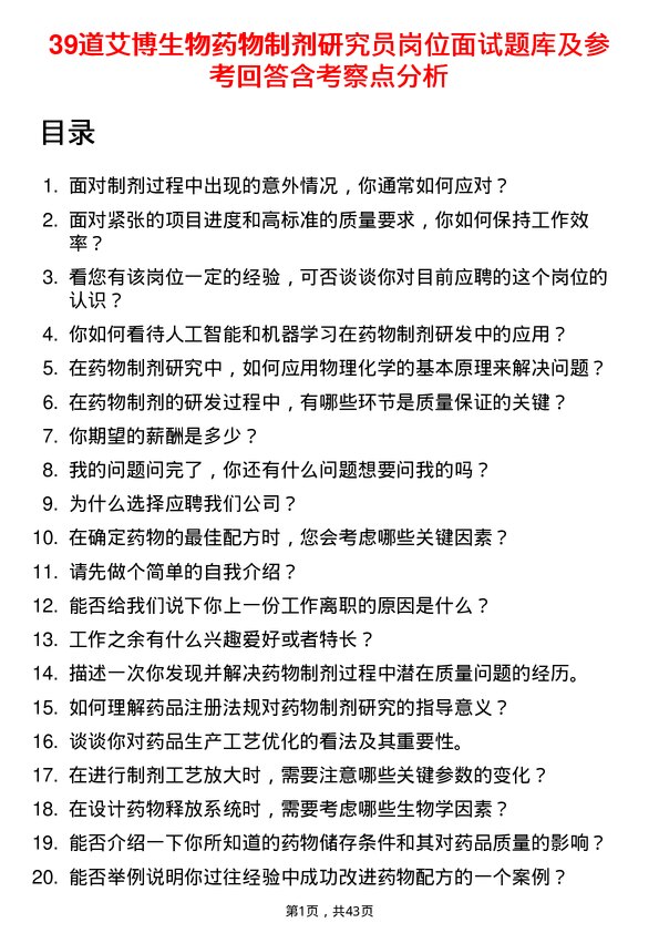 39道艾博生物药物制剂研究员岗位面试题库及参考回答含考察点分析