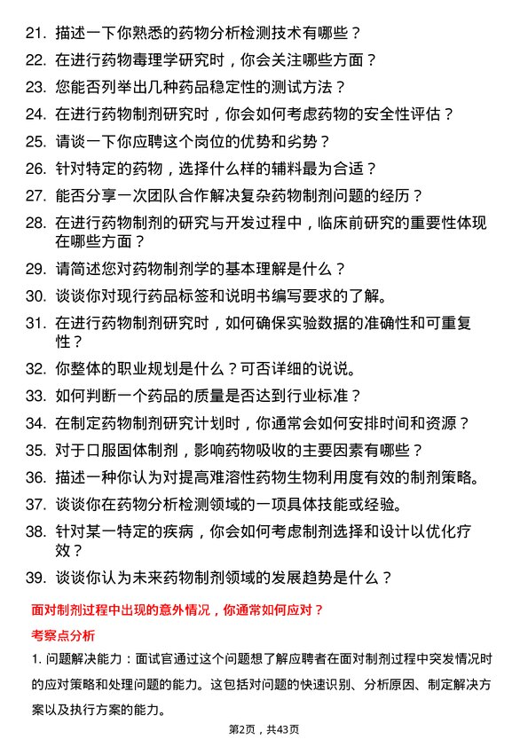 39道艾博生物药物制剂研究员岗位面试题库及参考回答含考察点分析