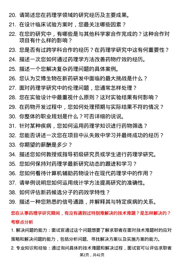 39道艾博生物药理学家岗位面试题库及参考回答含考察点分析