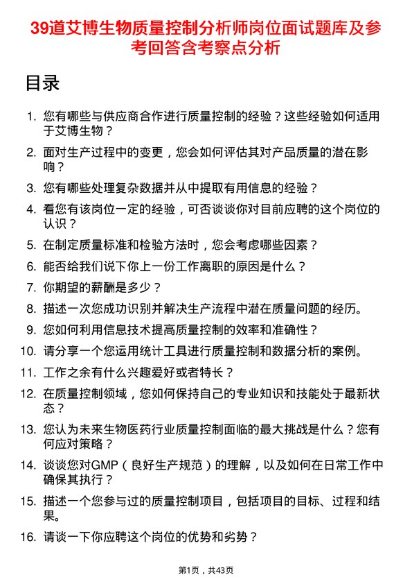 39道艾博生物质量控制分析师岗位面试题库及参考回答含考察点分析