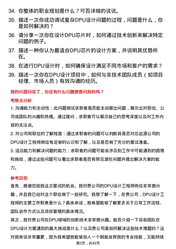 39道芯启源DPU设计工程师岗位面试题库及参考回答含考察点分析