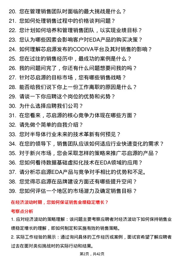 39道芯启源EDA销售总监岗位面试题库及参考回答含考察点分析