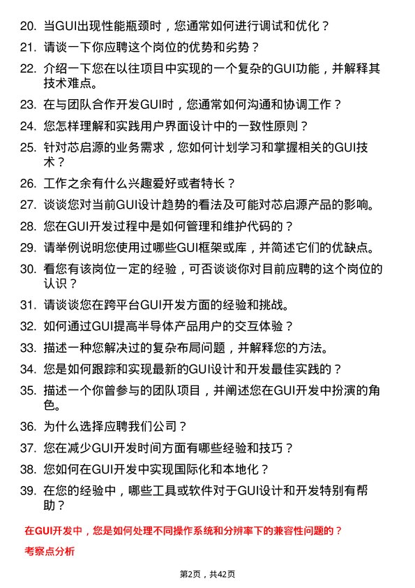 39道芯启源GUI开发工程师岗位面试题库及参考回答含考察点分析