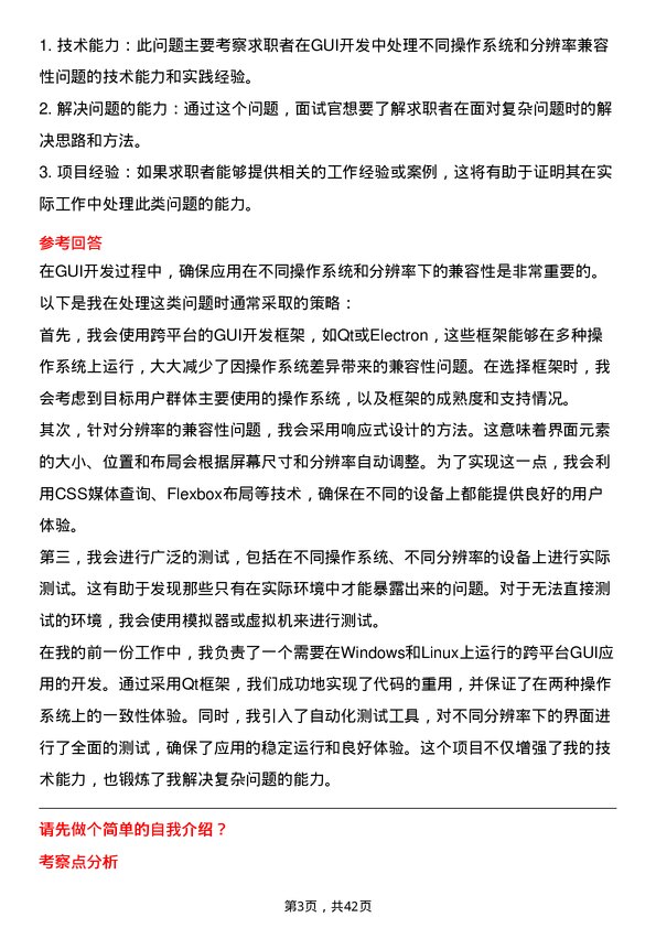 39道芯启源GUI开发工程师岗位面试题库及参考回答含考察点分析