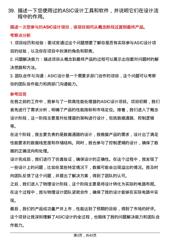 39道芯启源Staff ASIC design engineer岗位面试题库及参考回答含考察点分析