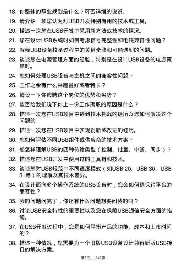 39道芯启源USB开发工程师岗位面试题库及参考回答含考察点分析