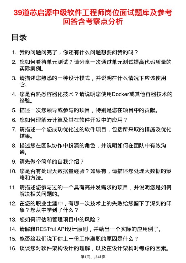 39道芯启源中级软件工程师岗位面试题库及参考回答含考察点分析