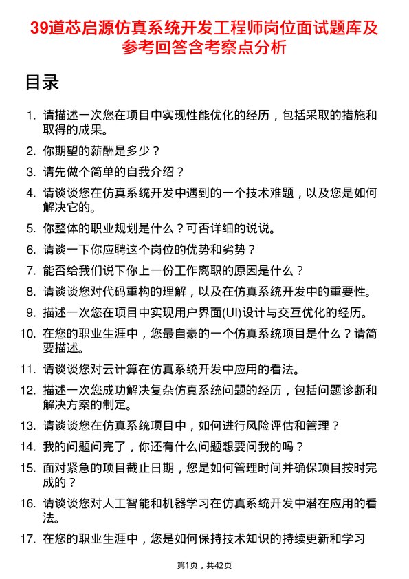 39道芯启源仿真系统开发工程师岗位面试题库及参考回答含考察点分析