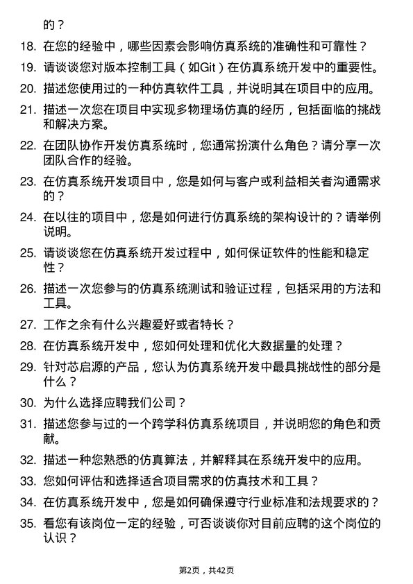 39道芯启源仿真系统开发工程师岗位面试题库及参考回答含考察点分析