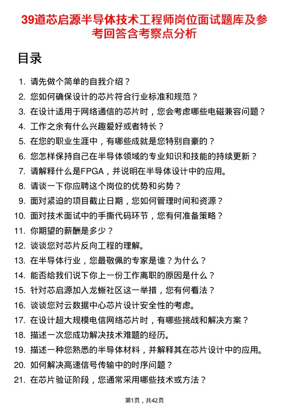 39道芯启源半导体技术工程师岗位面试题库及参考回答含考察点分析