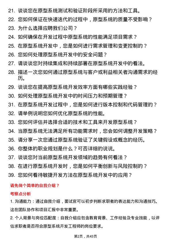 39道芯启源原型系统开发工程师岗位面试题库及参考回答含考察点分析