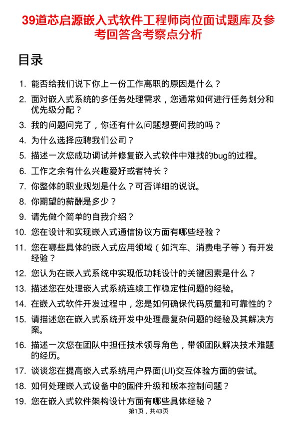 39道芯启源嵌入式软件工程师岗位面试题库及参考回答含考察点分析