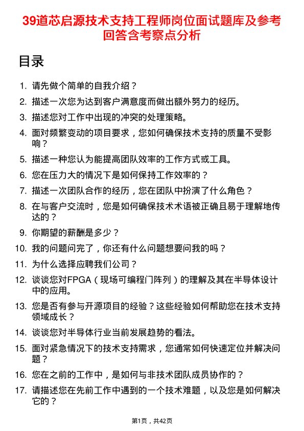 39道芯启源技术支持工程师岗位面试题库及参考回答含考察点分析