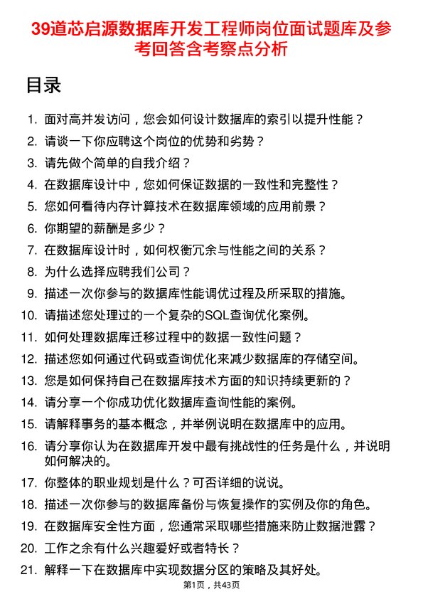 39道芯启源数据库开发工程师岗位面试题库及参考回答含考察点分析