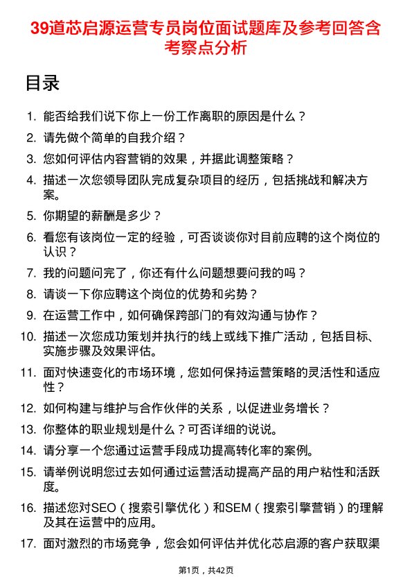 39道芯启源运营专员岗位面试题库及参考回答含考察点分析