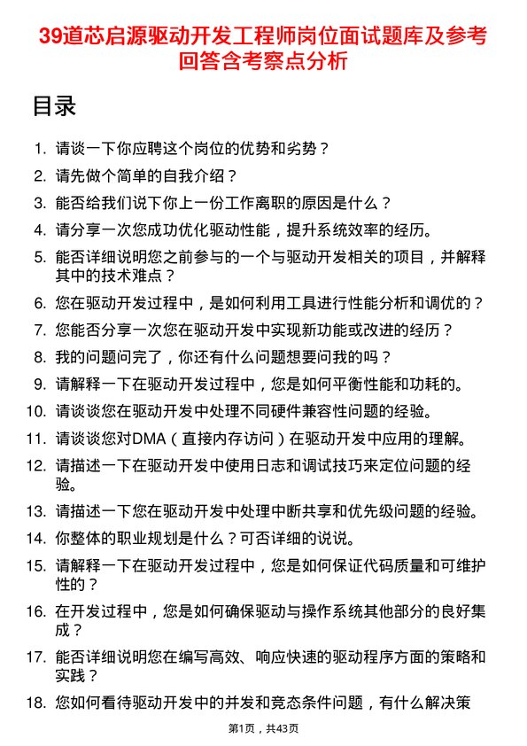 39道芯启源驱动开发工程师岗位面试题库及参考回答含考察点分析