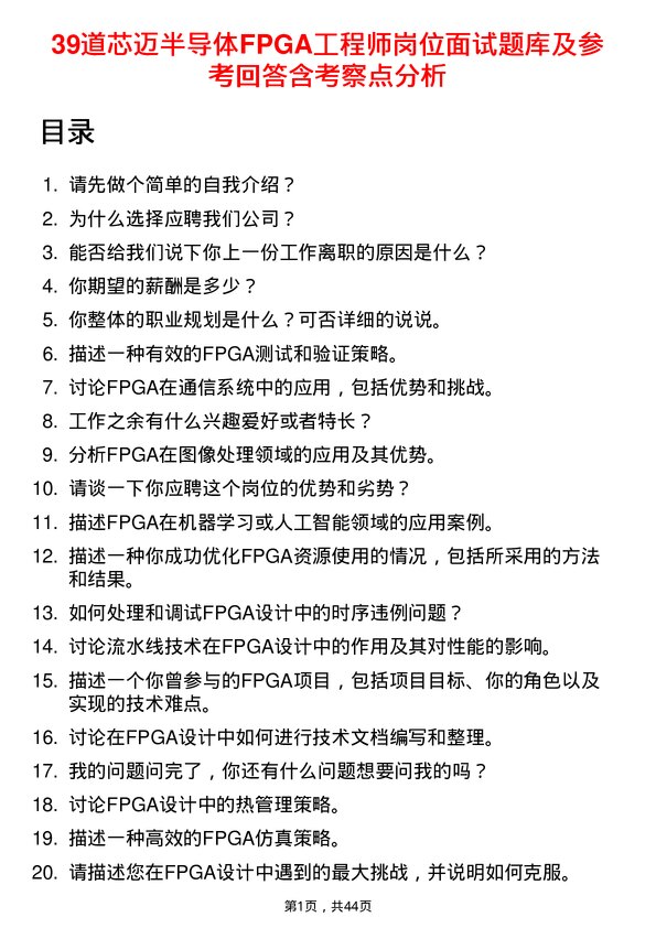 39道芯迈半导体FPGA工程师岗位面试题库及参考回答含考察点分析