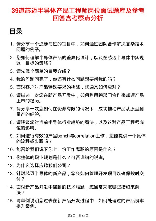 39道芯迈半导体产品工程师岗位面试题库及参考回答含考察点分析