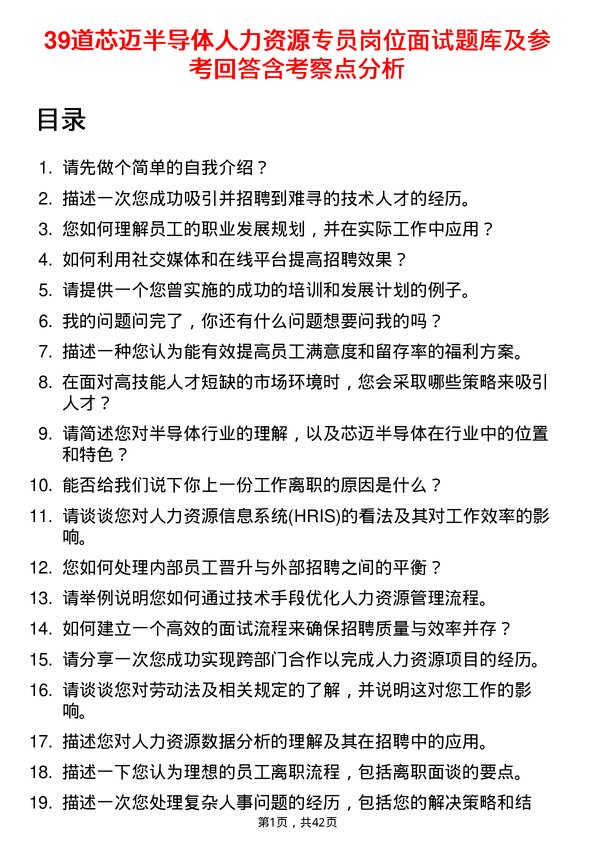 39道芯迈半导体人力资源专员岗位面试题库及参考回答含考察点分析