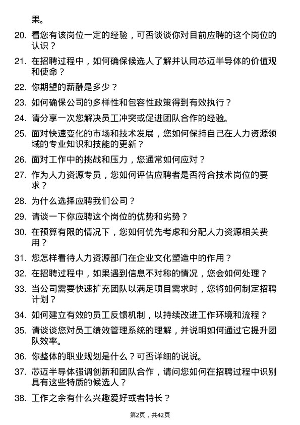 39道芯迈半导体人力资源专员岗位面试题库及参考回答含考察点分析