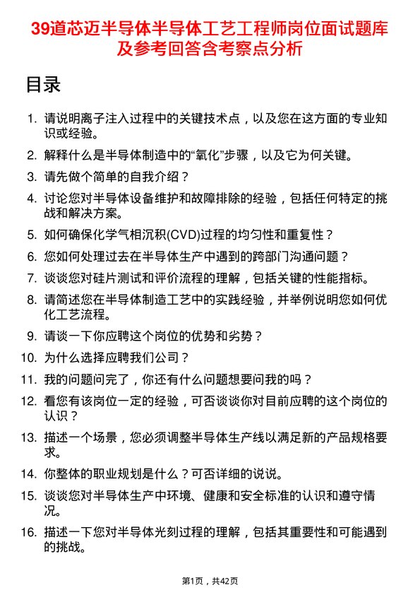 39道芯迈半导体半导体工艺工程师岗位面试题库及参考回答含考察点分析