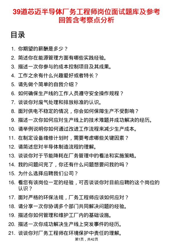 39道芯迈半导体厂务工程师岗位面试题库及参考回答含考察点分析