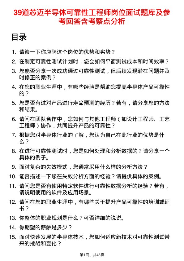 39道芯迈半导体可靠性工程师岗位面试题库及参考回答含考察点分析