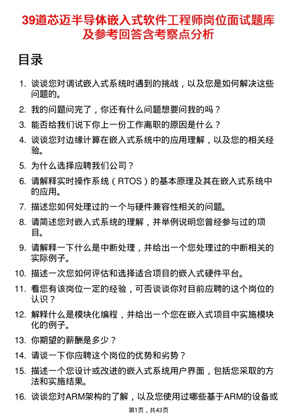 39道芯迈半导体嵌入式软件工程师岗位面试题库及参考回答含考察点分析