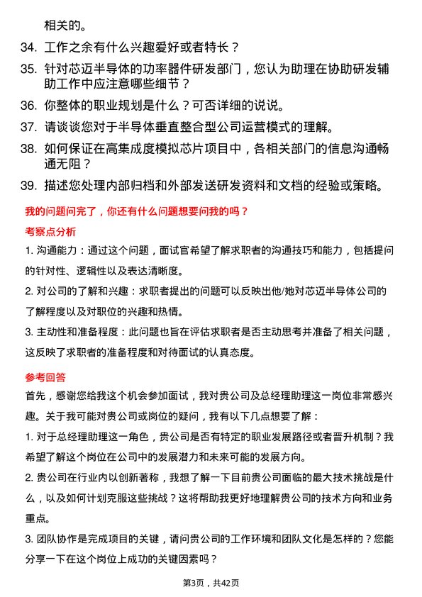 39道芯迈半导体总经理助理岗位面试题库及参考回答含考察点分析