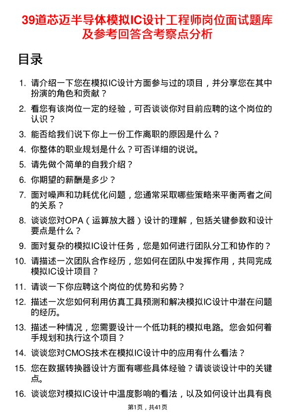 39道芯迈半导体模拟IC设计工程师岗位面试题库及参考回答含考察点分析